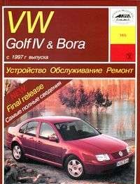 VW Golf IV & Bora с 1997 г. (бензин)