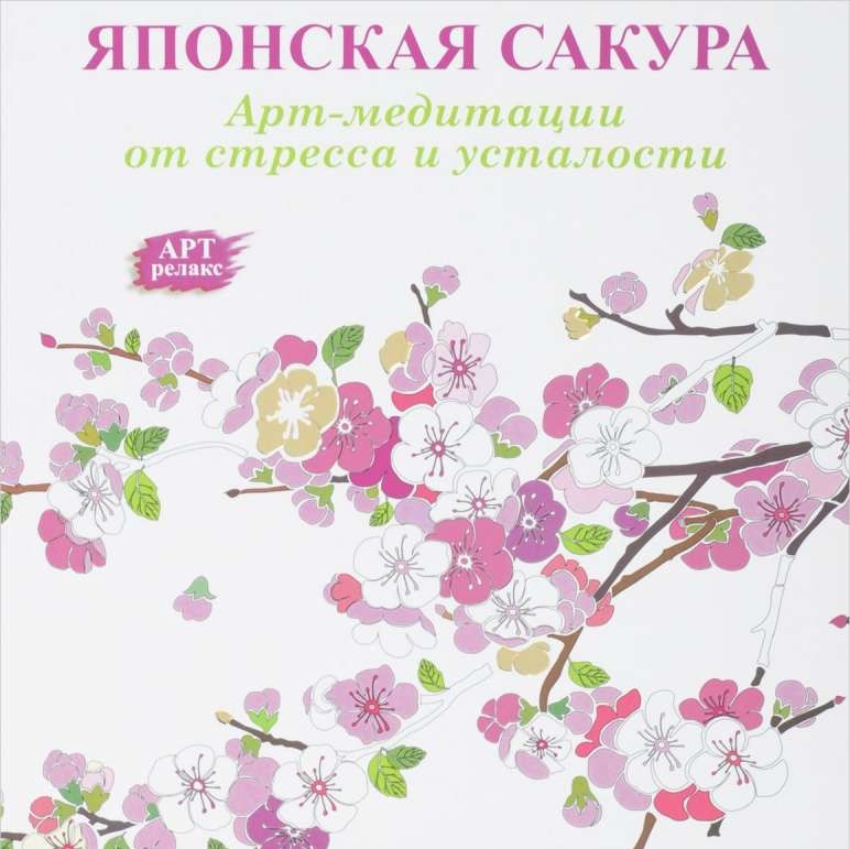 Японская сакура: Арт-медитация от стресса и усталости