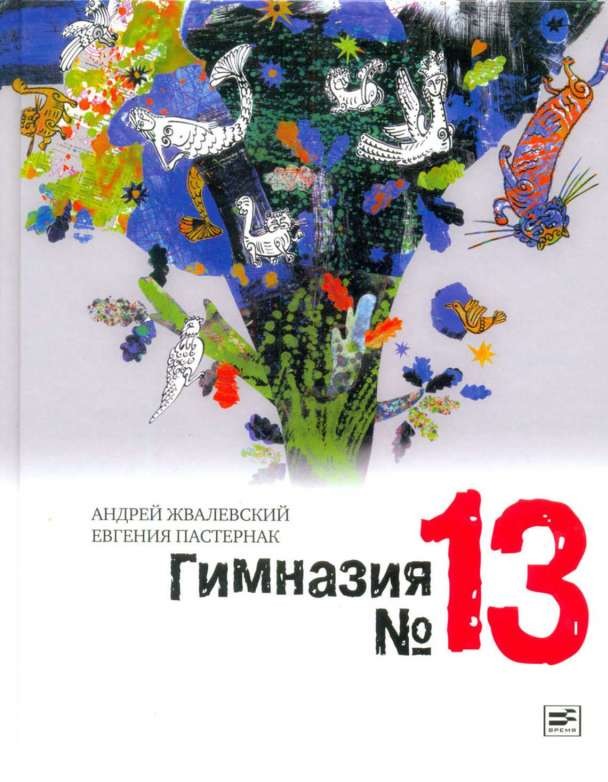 Гимназия № 13: Роман-сказка. 5-е издание