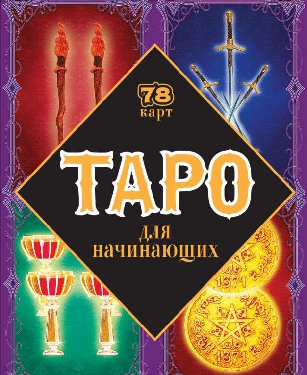 Карты гадальные Таро для начинающих (78 карт + руководство)