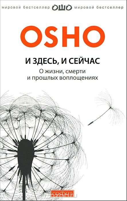 И здесь и сейчас: О бессмертии души и смысле жизни