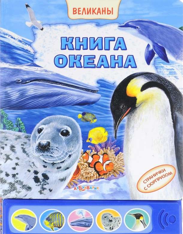 Книга океана