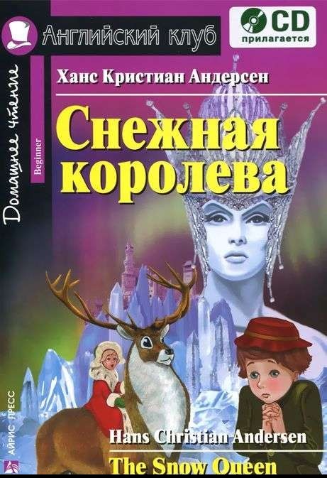 Снежная королева = The Snow Queen (+ CD)