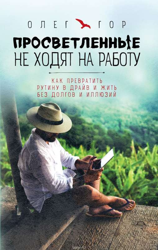 Просветленные не ходят на работу. Как превратить рутину в драйв