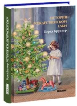 История рождественской елки