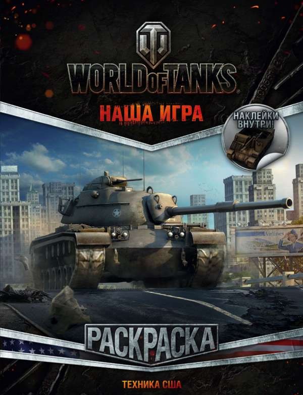 World of Tanks. Раскраска с наклейками. Техника США