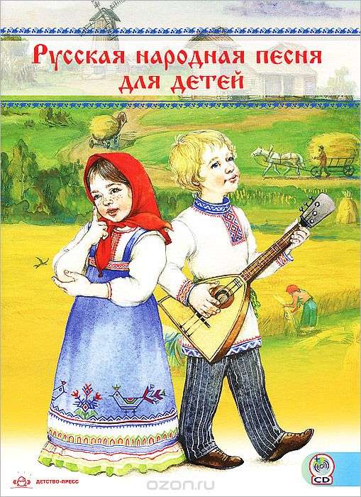Русская народная песня для детей. Сборник (+ СD)