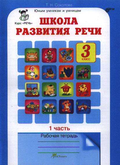 Школа развития речи. Курс  Речь . 3 класс. Рабочая тетрадь (в 2-х частях)