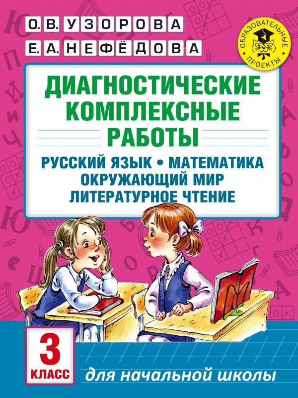 Диагностические комплексные работы. 3 класс: Русский язык. Математика. Окружающий мир. Литературное