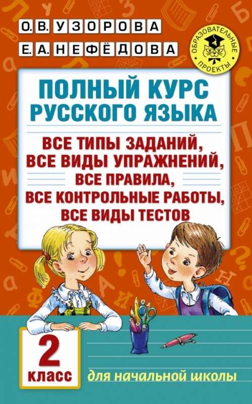 Полный сборник задач по русскому языку. 2 класс. Все типы заданий. Все виды упражнений. Все правила. Все