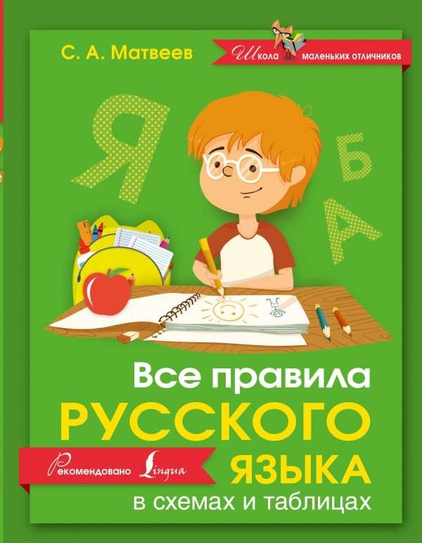 Все правила руского языка в схемах и таблицах