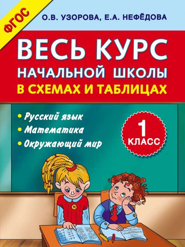 Весь курс начальной школы в схемах и таблицах. 1 класс. Русский язык, математика, окружающий мир