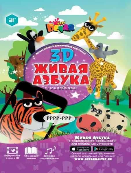 3D Азбука