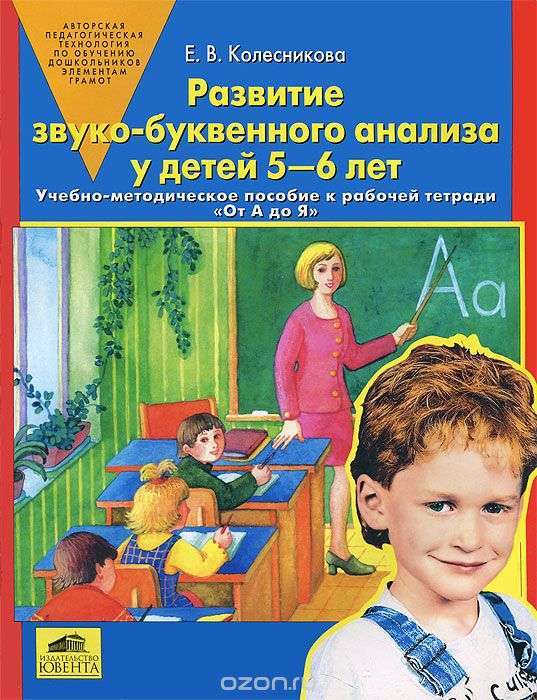 Развитие звуко-буквенного анализа у детей 5-6 лет. Учебно-методическое пособие к рабочей тетради