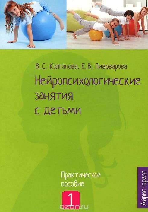Нейропсихологические занятия с детьми. Часть 1. Практическое пособие. 2-е издание