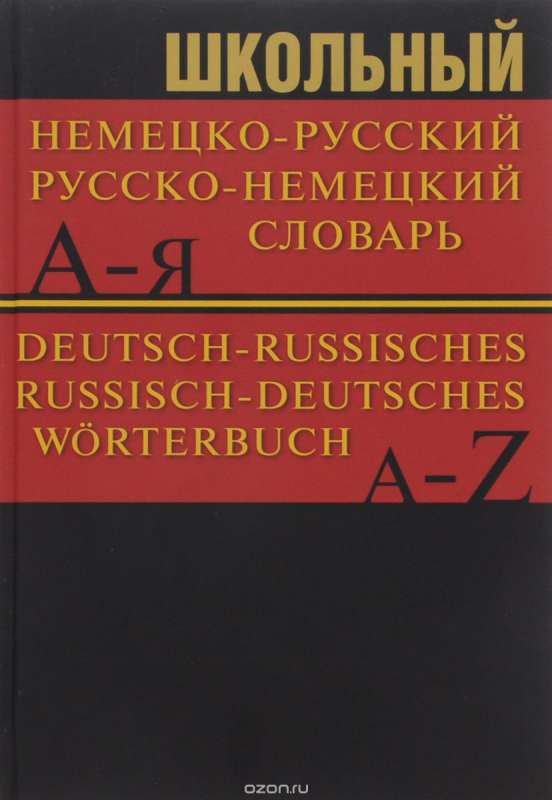 Школьный немецко-русский, русско-немецкий словарь. 2-е издание