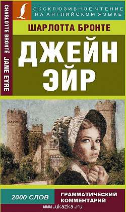 Джейн Эйр = Jane Eyre