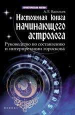 Настольная книга начинающего астролога. Руководство посоставлению и интерпретации гороскопа
