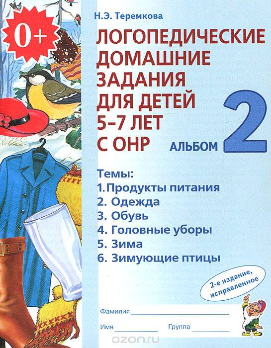 Логопедические домашние задания для детей 5-7 лет с ОНР. Альбом 2. 2-е издание