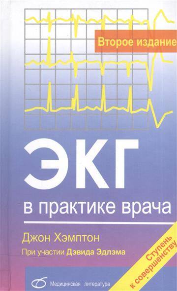 ЭКГ в практике врача. 2-е издание