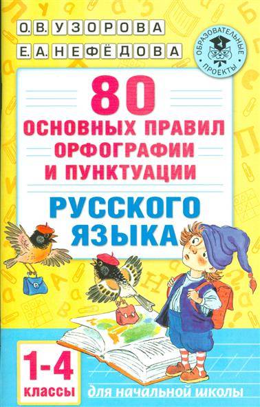 80 основных правил орфогррафии и пунктуации русского языка. 1-4 классы
