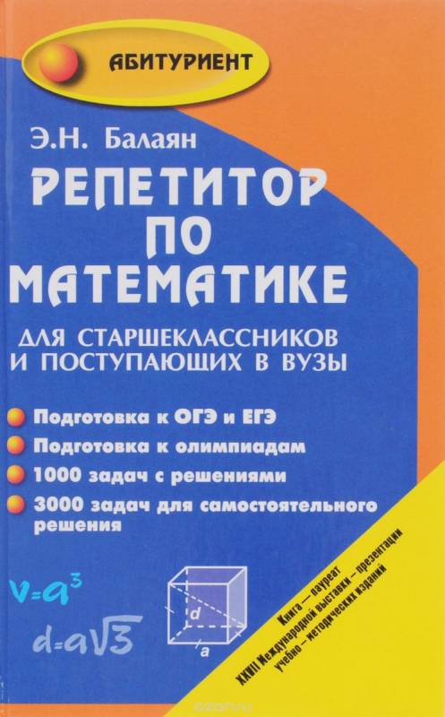 Репетитор по математике для старшеклассников и поступающих в вузы. 15-е издание