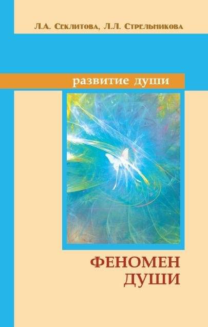 Феномен души, или Как достичь совершенства. 8-е издание