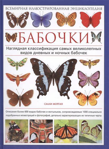 Бабочки. Всемирная иллюстрированная энцциклопедия