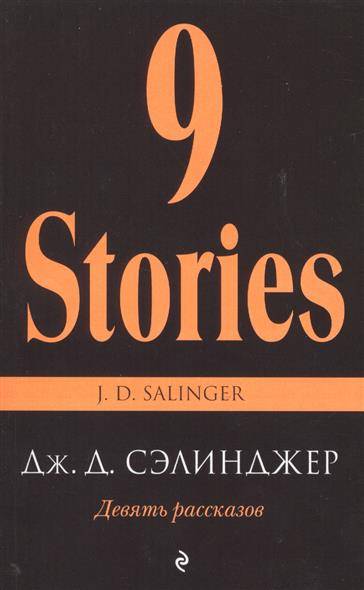 Девять рассказов