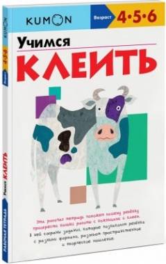 Учимся клеить. 4-е издание