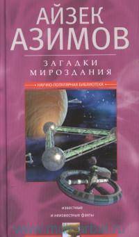 Загадки мироздания. Известные и неизвестные факты