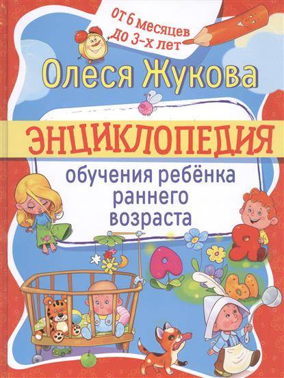 Энциклопедия обучения ребенка раннего возраста. от 6 месяцев до 3 лет