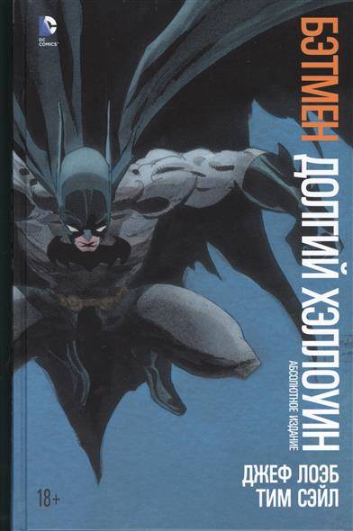 Бэтмен: Долгий Хэллуин