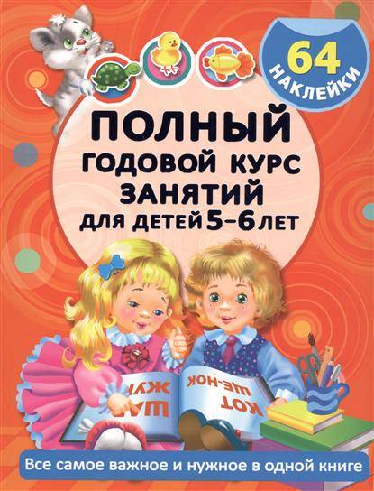 Полный годовой курс занятий для детей 5-6 лет