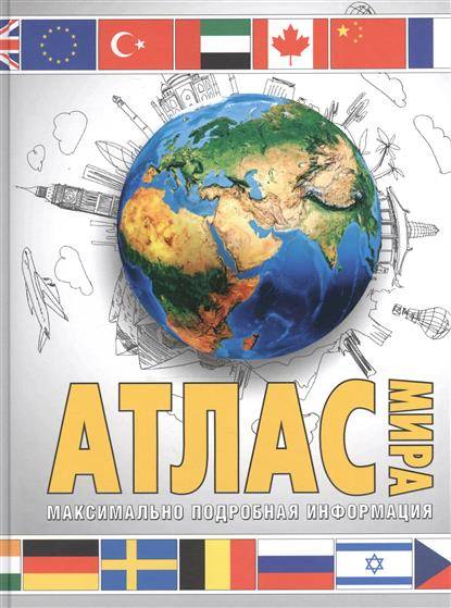 Атлас мира. Максимально подробная информация. 10-е издание