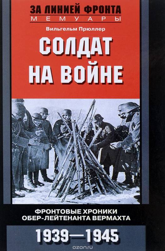 Солдат на войне. Фронтовые хроники обер-лейтенанта вермахта. 1933-1945