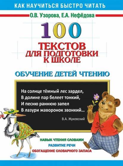 100 текстов для подготовки к школе: Обучение детей чтению
