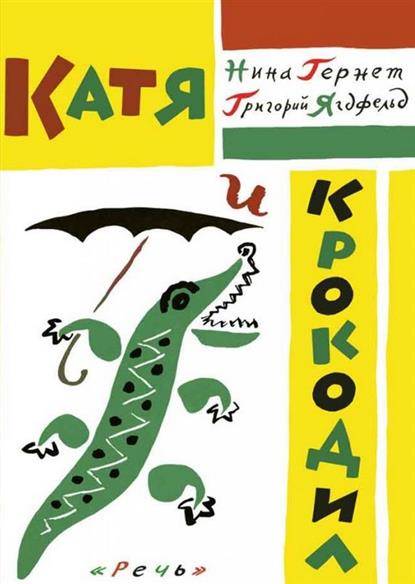 Катя и крокодил. 14-е издание