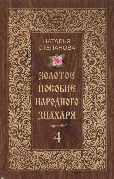 Золотое пособие народного знахаря. Книга 4