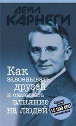 Как завоевывать друзей и оказывать влияние на людей. 9-е издание