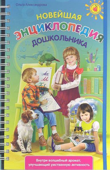 Новейшая энциклопедия дошкольника