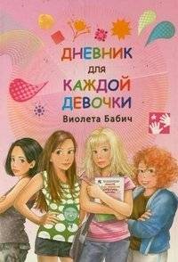 Дневник для каждой девочки