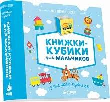 Книжки-кубики для мальчиков