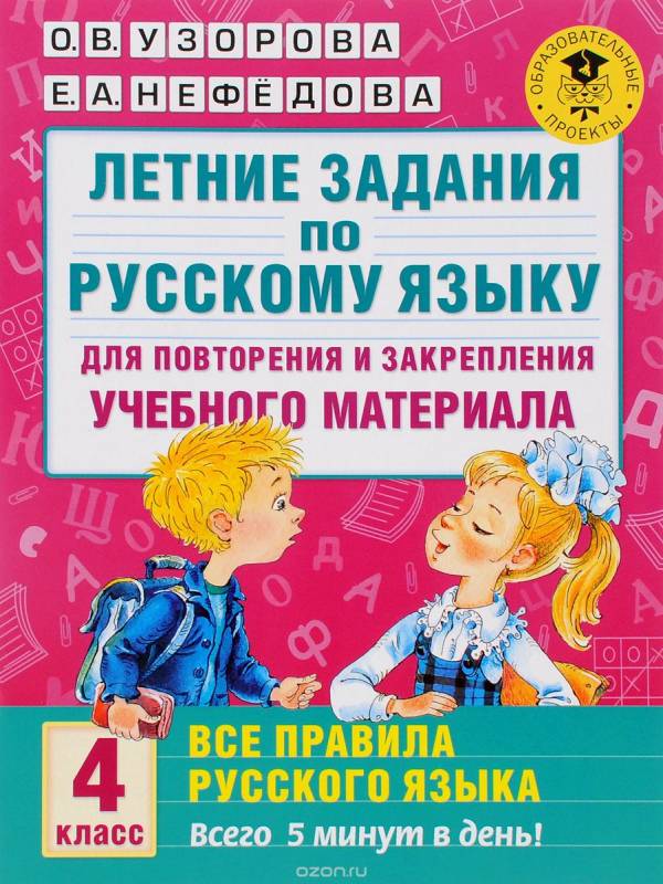 Летние задания по русскому языку для повторения и закрепления учебного материала. 4 класс