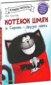 Котенок Шмяк и Сырник - друзья навек