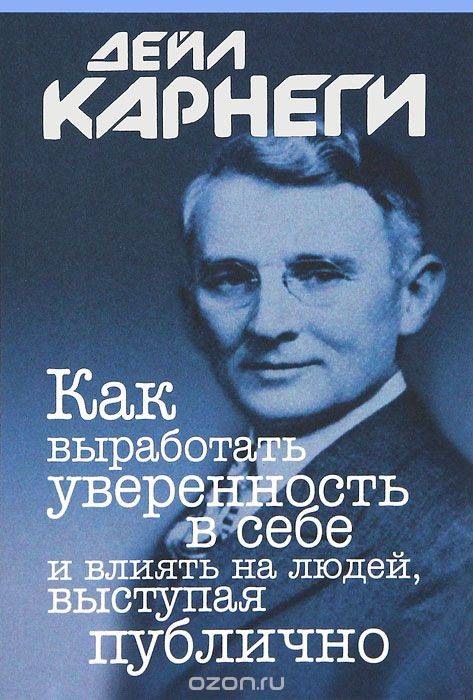 Как выработать уверенность в себе и влиять на людей, выступая публично. 4-е изд.