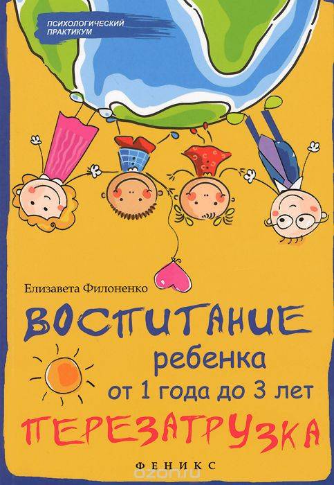 Воспитание ребенка от 1 года до 3 лет. Перезагрузка