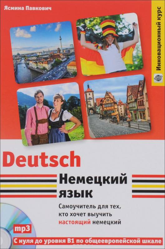 Немецкий язык: самоучитель для тех, кто хочет выучить настоящий немецкий (+ CD)