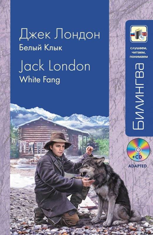 Белый Клык. White Fang (+ CD)