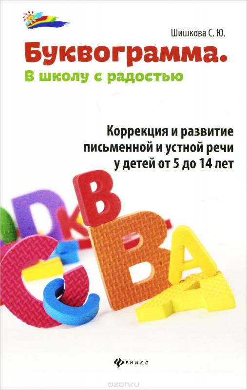 Буквограмма. В школу с радостью